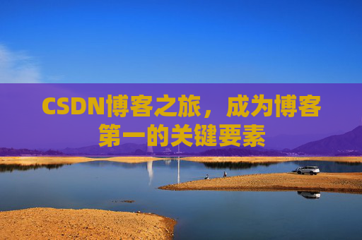 CSDN博客之旅，成为博客第一的关键要素