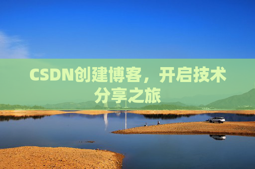 CSDN创建博客,开启技术分享之旅